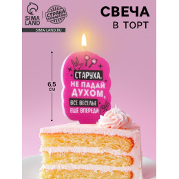 Свеча для торта «Старуха, не падай духом», 6.5 см, розовая