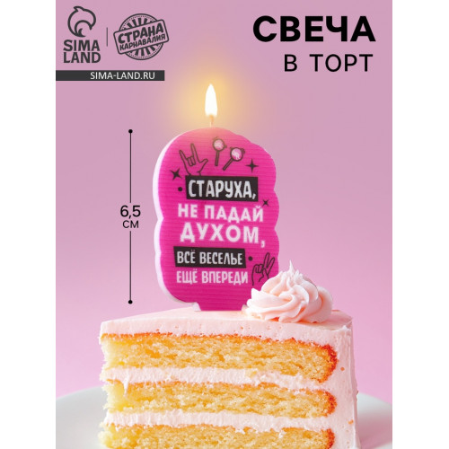 Свеча для торта «Старуха, не падай духом», 6.5 см, розовая Страна Карнавалия