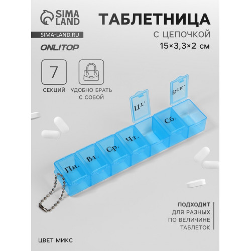 Таблетница «На неделю», с цепочкой, русские буквы, 15 × 3,3 × 2 см, 7 секций, цвет МИКС ONLITOP