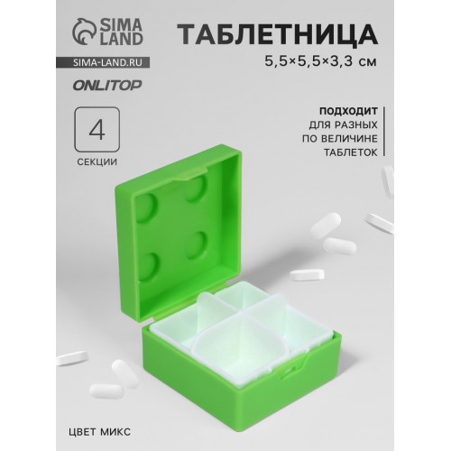 Таблетница «Конструктор», 5,5 × 5,5 см, 4 секции, цвет МИКС ONLITOP