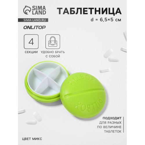 Таблетница «Pill Box», d = 6,5 см, 4 секции, цвет МИКС ONLITOP