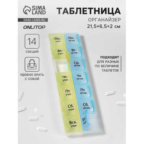 Таблетница - органайзер «Неделька», русские буквы, утро/вечер, 21,5 × 6,5 × 2 см, 14 секций, цвет жёлтый/голубой ONLITOP