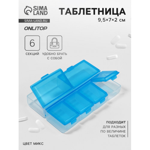 Таблетница, 9,5 × 7 × 2 см, 6 секций, цвет МИКС ONLITOP