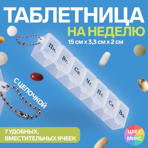 Таблетница «На неделю», с цепочкой, русские буквы, 15 × 3,3 × 2 см, 7 секций, цвет МИКС ONLITOP