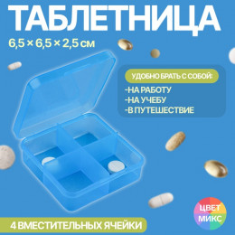 Таблетница, 7 × 6,7 × 2,4 см, 4 секции, цвет синий