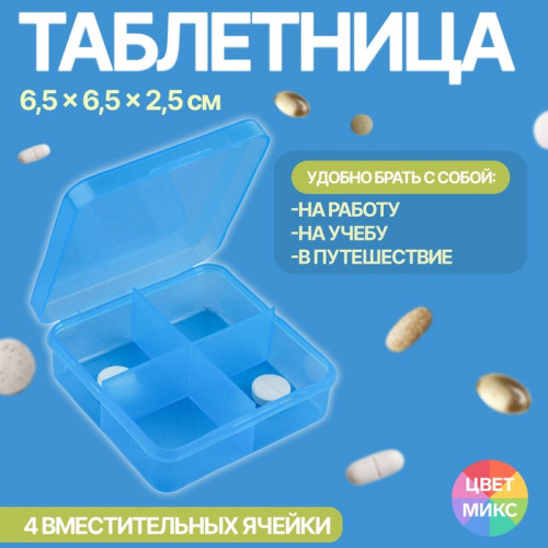 Таблетница, 7 × 6,7 × 2,4 см, 4 секции, цвет синий (производитель не указан)