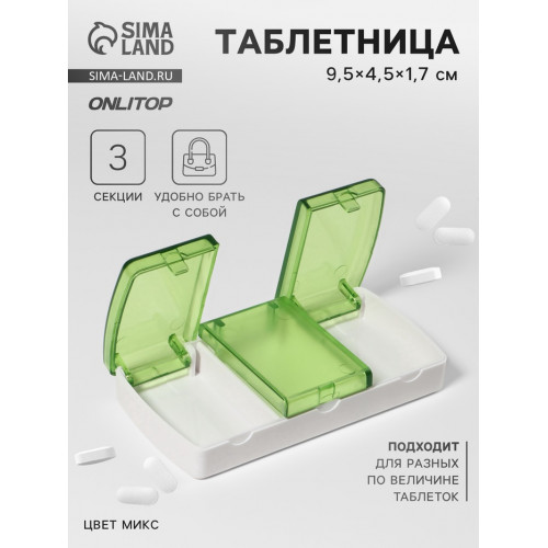 Таблетница, 9,5 × 4,5 × 1,7 см, 3 секции, цвет МИКС ONLITOP