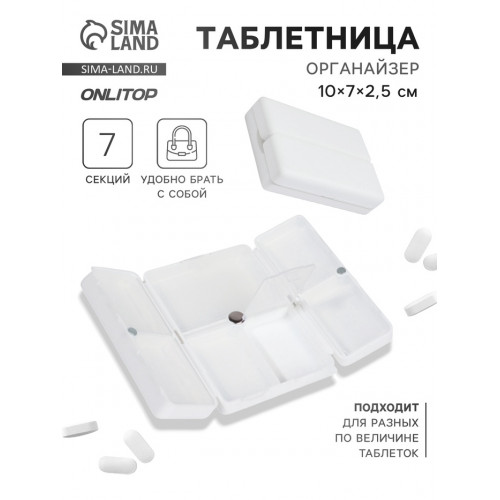 Таблетница - органайзер, 10 × 7 × 2,5 см, 7 секций, цвет белый ONLITOP