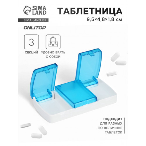 Таблетница, 9,5 × 4,8 × 1,8 см, 3 секции, цвет голубой ONLITOP
