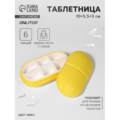 Таблетница «Pill Box», 6 секций, 10 × 5,5 × 3 см, цвет МИКС ONLITOP