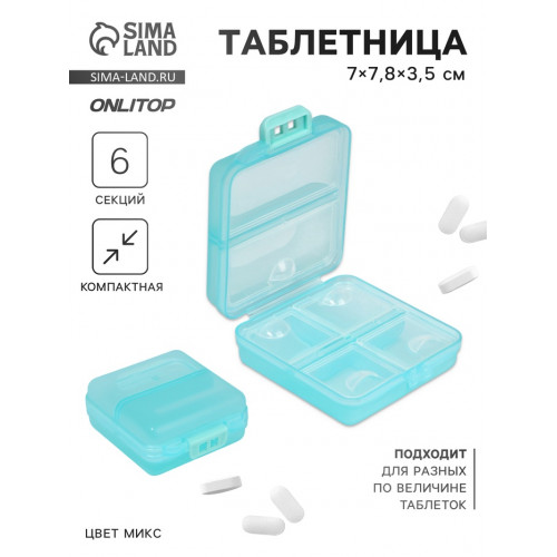 Таблетница, 7 × 7,8 × 3,5 см, 6 секций, складная, квадрат, цвет МИКС ONLITOP