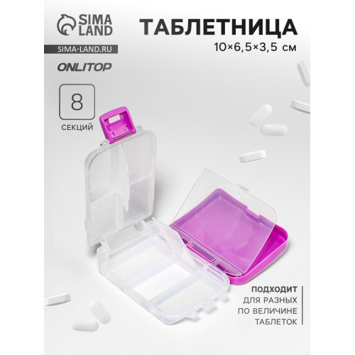 Таблетница «Максимум», 10 × 6,5 × 3,5 см, 8 секций, цвет сиреневый ONLITOP