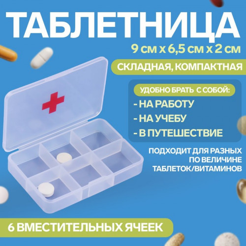 Таблетница «Быстрая аптечка», 6 секций, 8,7 × 5,5 × 1,8 см, цвет прозрачный ONLITOP