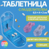 Таблетница с таблеторезкой, 8,5 × 4 × 2,5 см, 1 секция, цвет МИКС ONLITOP