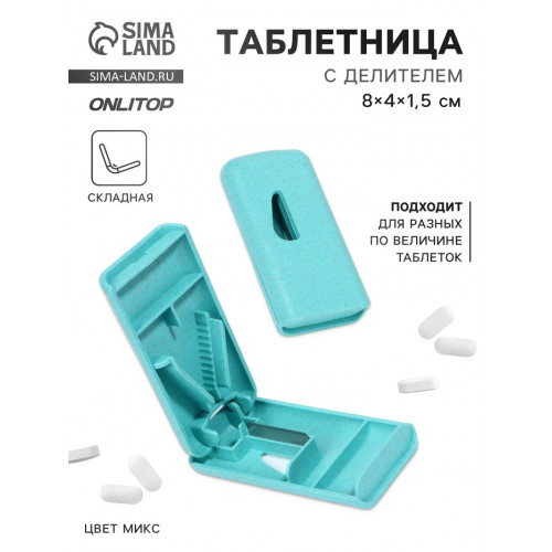 Таблетница с делителем, 8 × 4 × 1,5 см, 1 секция, цвет МИКС ONLITOP