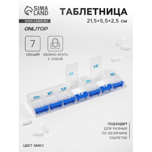 Таблетница «Неделька», русские буквы, 21,5 × 5,5 × 2,5 см, 7 секций, цвет МИКС ONLITOP