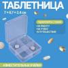 Таблетница, 4 секции, 7 × 6,7 × 2,4 см, цвет прозрачный ONLITOP