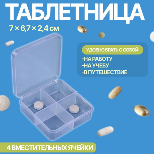 Таблетница, 4 секции, 7 × 6,7 × 2,4 см, цвет прозрачный ONLITOP