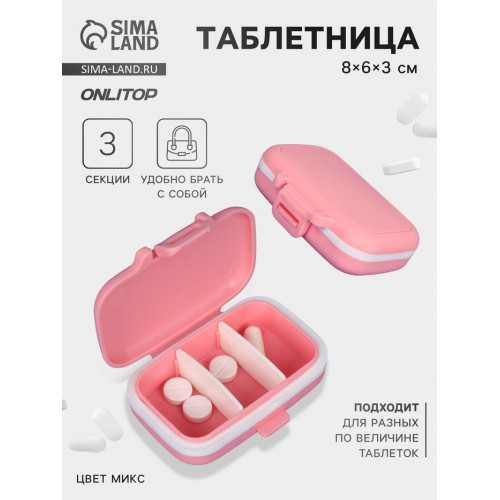 Таблетница, 8 × 6 × 3 см, 3 секции, цвет МИКС ONLITOP
