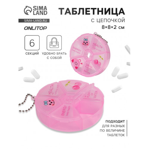Таблетница, с цепочкой, d = 8 × 2 см, 6 секций, цвет розовый ONLITOP