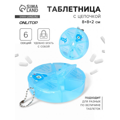 Таблетница, с цепочкой, d = 8 × 2 см, 6 секций, цвет голубой ONLITOP