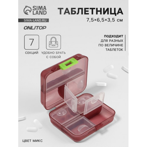 Таблетница «Трансформер», 7,5×6,5×3,5 см, 7 секций, цвет МИКС ONLITOP