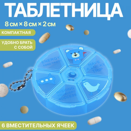 Таблетница, с цепочкой, d = 8 × 2 см, 6 секций, цвет голубой ONLITOP