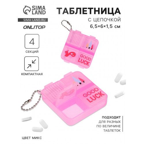 Таблетница «GOOD LUCK», с цепочкой, 6,5 × 6 × 1,5 см, 4 секции, цвет МИКС ONLITOP