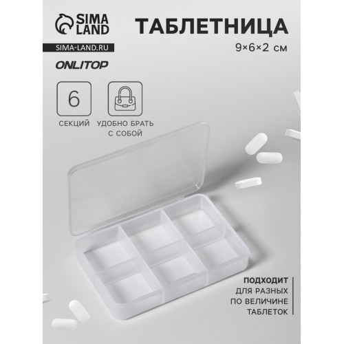 Таблетница, 9 × 6 × 2 см, 6 секций, цвет белый ONLITOP