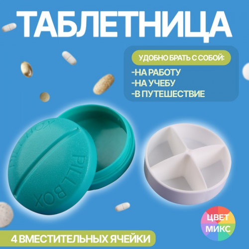 Таблетница «Pill Box», 4 секции, цвет МИКС ONLITOP