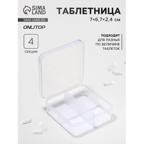 Таблетница, 4 секции, 7 × 6,7 × 2,4 см, цвет прозрачный ONLITOP