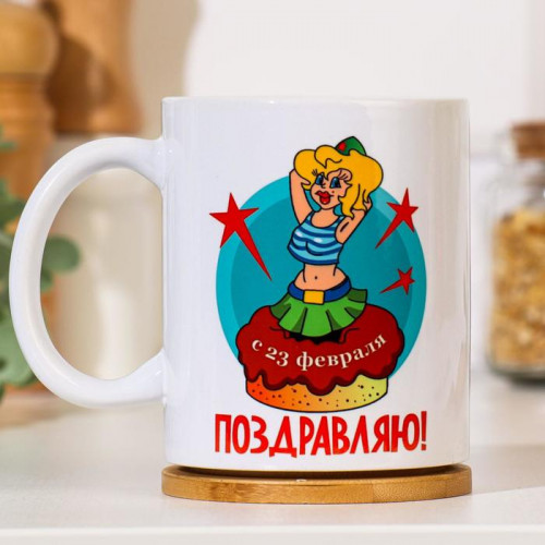 Кружка керамическая «23 февраля. Служите родине и нам», 320 мл Дорого внимание