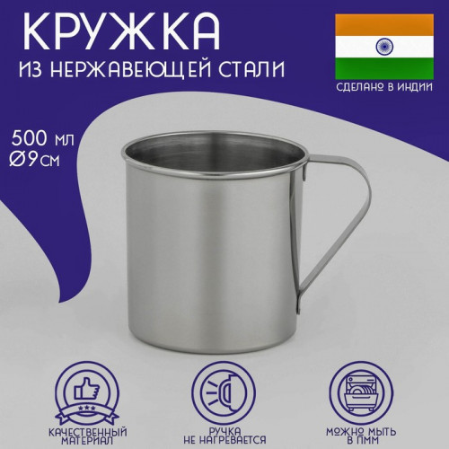Кружка Доляна «Индия», 500 мл, d=9 см, нержавеющая сталь Доляна