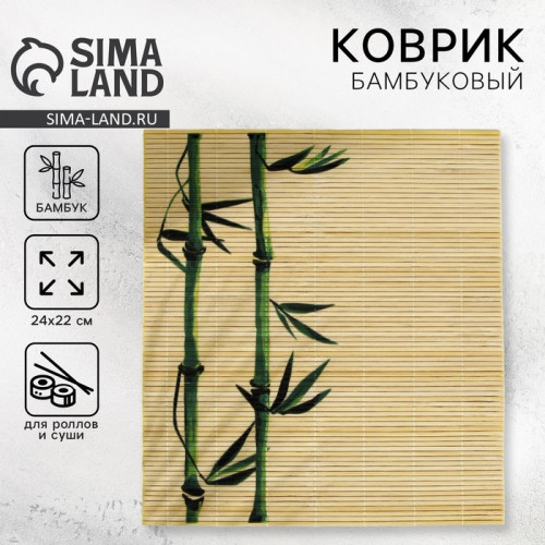 Циновка, коврик бамбуковый для ролл «Бамбук», 22×24 см Дорого внимание