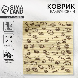 Циновка, коврик бамбуковый для ролл «Суши», 22×24 см
