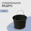 Ведро строительное, 12 л, пластик (производитель не указан)