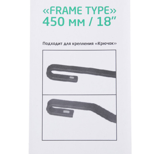 NG Щетка стеклоочистителя каркасная Frame Type 45см/18'' New galaxy