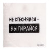 Салфетки бумажные однослойные «Не стесняйся-вытирайся», 24×24 см, набор 20 шт. Страна Карнавалия