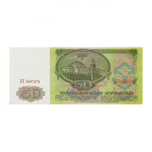 Пачка купюр СССР 50 рублей (производитель не указан)