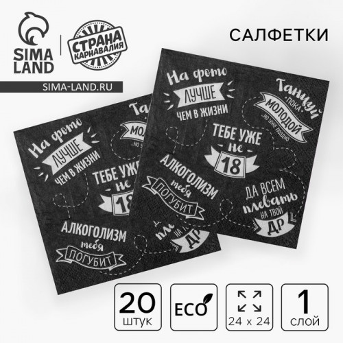 Салфетки бумажные однослойные 24×24 «Тебе уже не 18», 20 шт. Страна Карнавалия