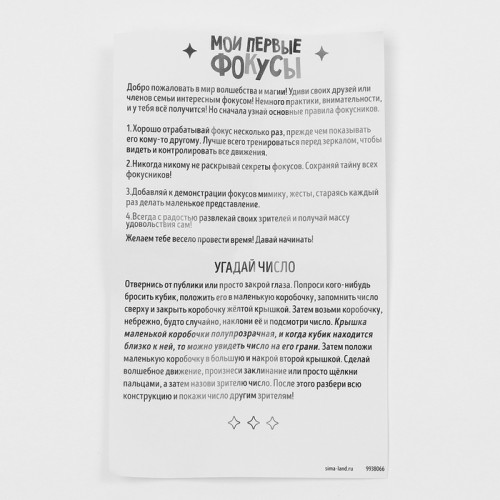 Фокус «Угадай число», 6+ Школа фокусов