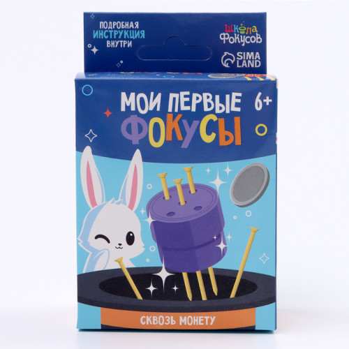 Фокус «Сквозь монету», 6+ Школа фокусов