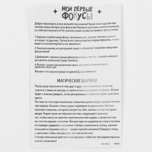 Фокус «Магические шарики», 6+ Школа фокусов