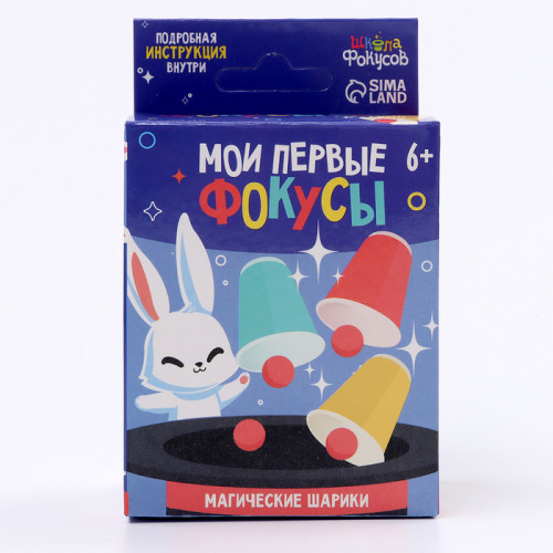 Фокус «Магические шарики», 6+ Школа фокусов