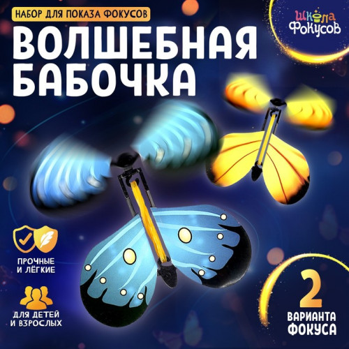 Фокус «Волшебная бабочка», набор 2 шт. Школа фокусов