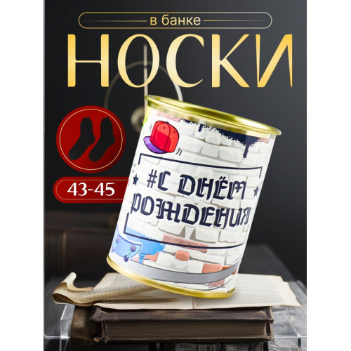 Носки мужские черные в банке «С Днём рождения» (производитель не указан)