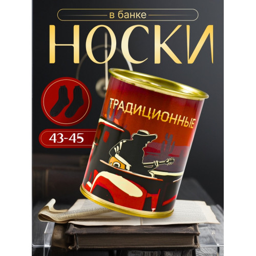 Носки мужские черные в банке «Традиционные» (производитель не указан)