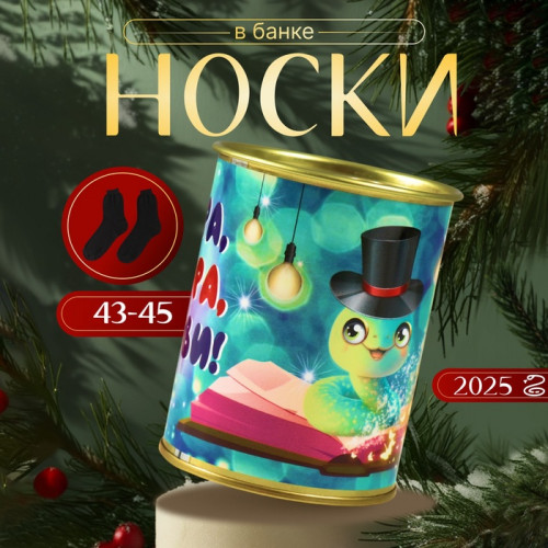 Носки в банке  
