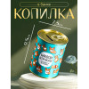 Копилка для денег «Банка. Накопи и прокути», металл (производитель не указан)