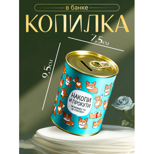 Копилка для денег «Банка. Накопи и прокути», металл (производитель не указан)